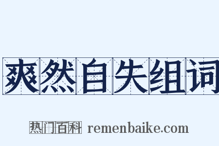 爽然自失组词是什么意思的图片